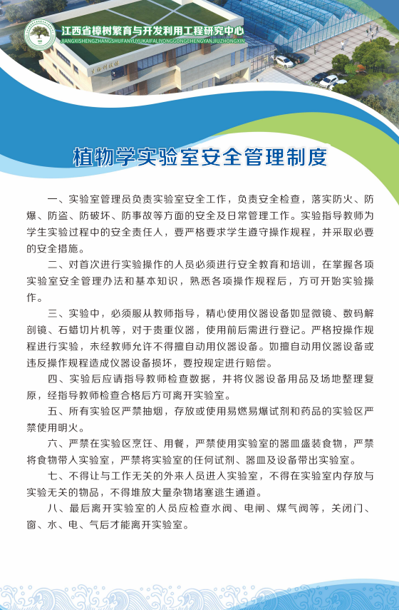 植物学实验室安全管理制度