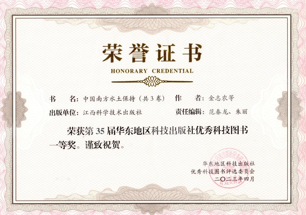 《中国南方水土保持》丛书荣获华东地区科技出版社优秀科技图书一等奖