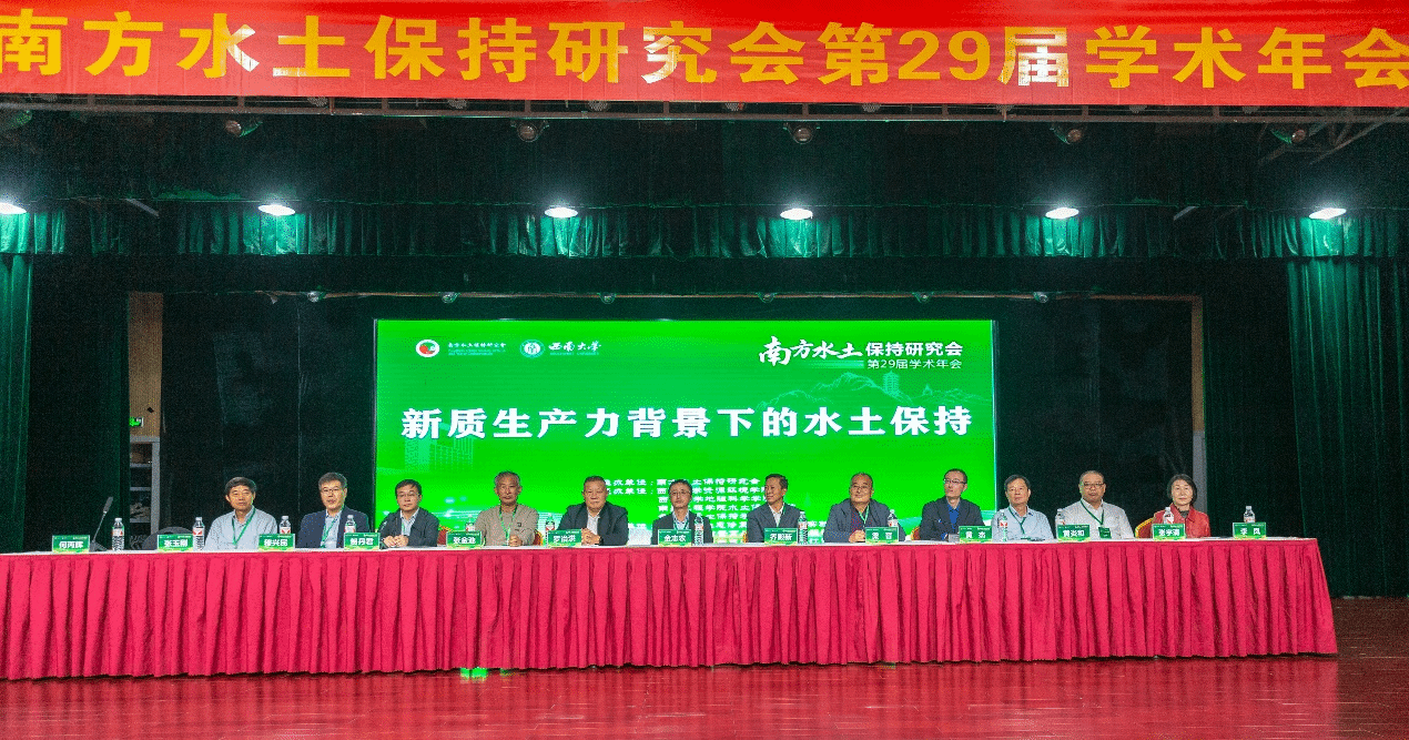 我中心协办的南方水土保持研究会第二十九届学术年会在西南大学举行